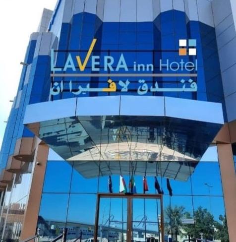 فندق لافيرا ان Lavera Inn Hotel 리야드 외부 사진